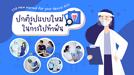 CMU0058 ปกติรูปแบบใหม่ในการทำฟัน (The New Normal for your dental visit)