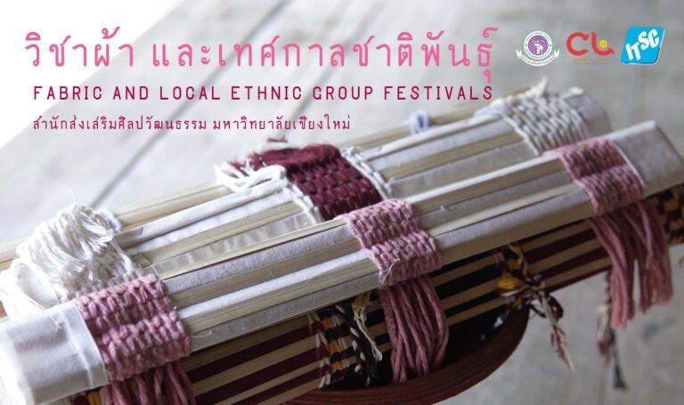 CMU0191 วิชาผ้า และเทศกาลชาติพันธุ์ (Fabric and Local Ethnic Group Festivals)